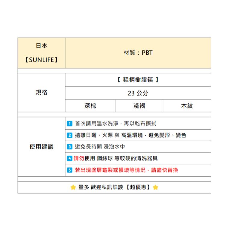 【A75-7】【SUNLIFE】【粗柄樹脂筷】木頭筷子 筷子 日本原裝 日本餐具 居家餐具 防滑筷 露營用品 餐盤 碗筷-細節圖4