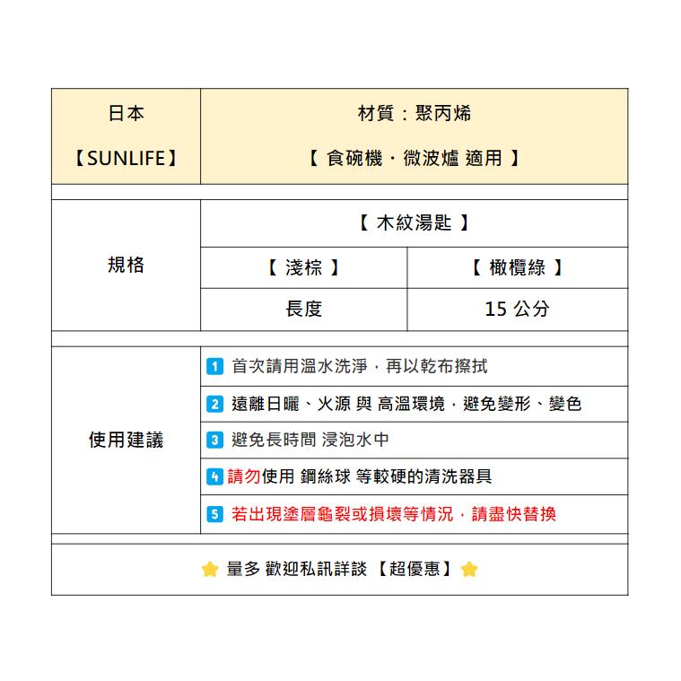 【D3-4】【SUNLIFE】【木紋湯匙】木頭筷子 筷子 日本原裝 日本餐具 居家餐具 防滑筷 露營用品 餐盤 碗筷 免-細節圖4