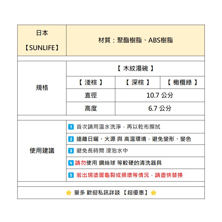 【E4-6】【SUNLIFE】【木紋湯碗】木頭筷子 筷子 日本原裝 日本餐具 居家餐具 防滑筷 露營用品 餐盤 碗筷 免-細節圖4