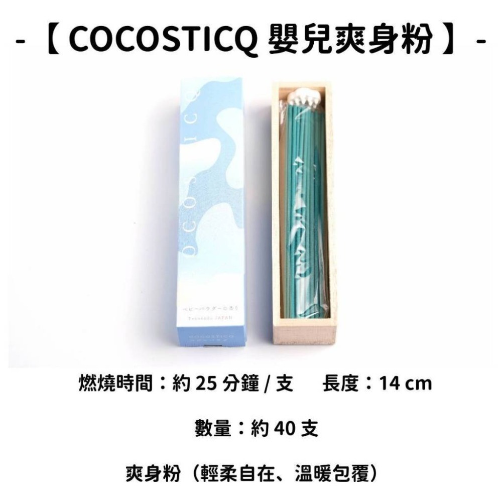 【COCOSTICQ】嬰兒爽身粉