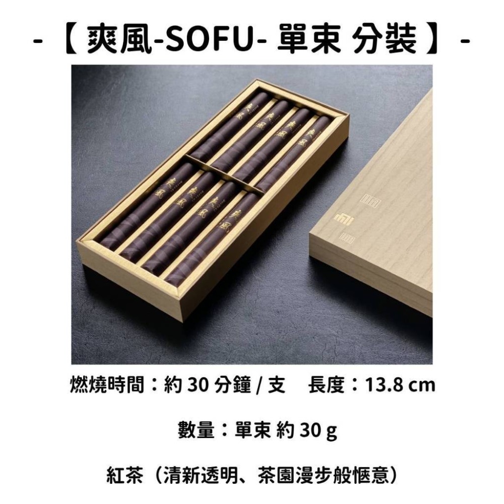 【爽風-SOFU-】單束 分裝