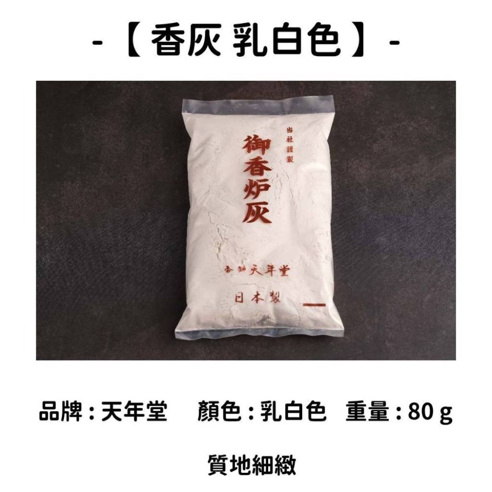 ✨線香必備✨【專用香灰】線香 日本線香 現貨 台灣出貨 線香必買 線香專用香灰 佛金砂 空薰 香道 香灰 爐灰 香爐灰-規格圖7
