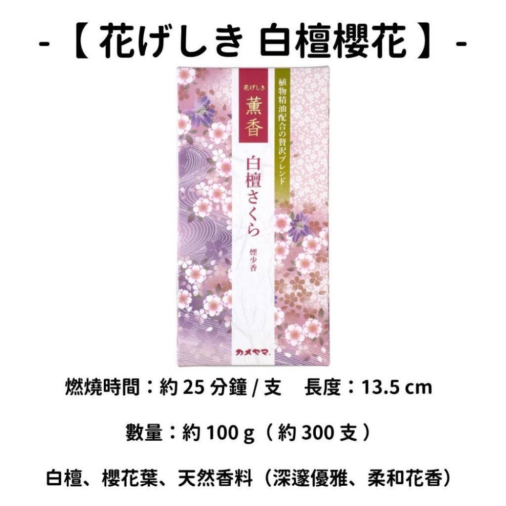 【花げしき】白檀櫻花