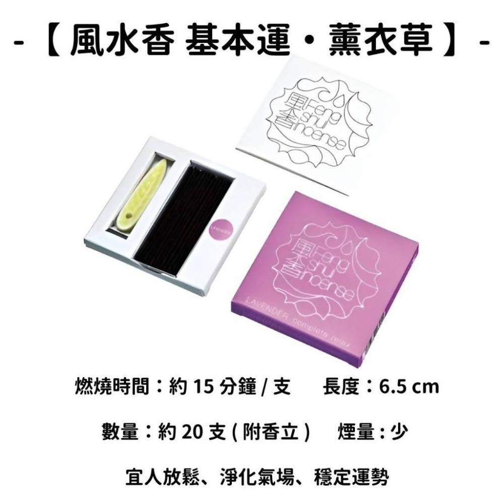 【風水香】基本運・薰衣草