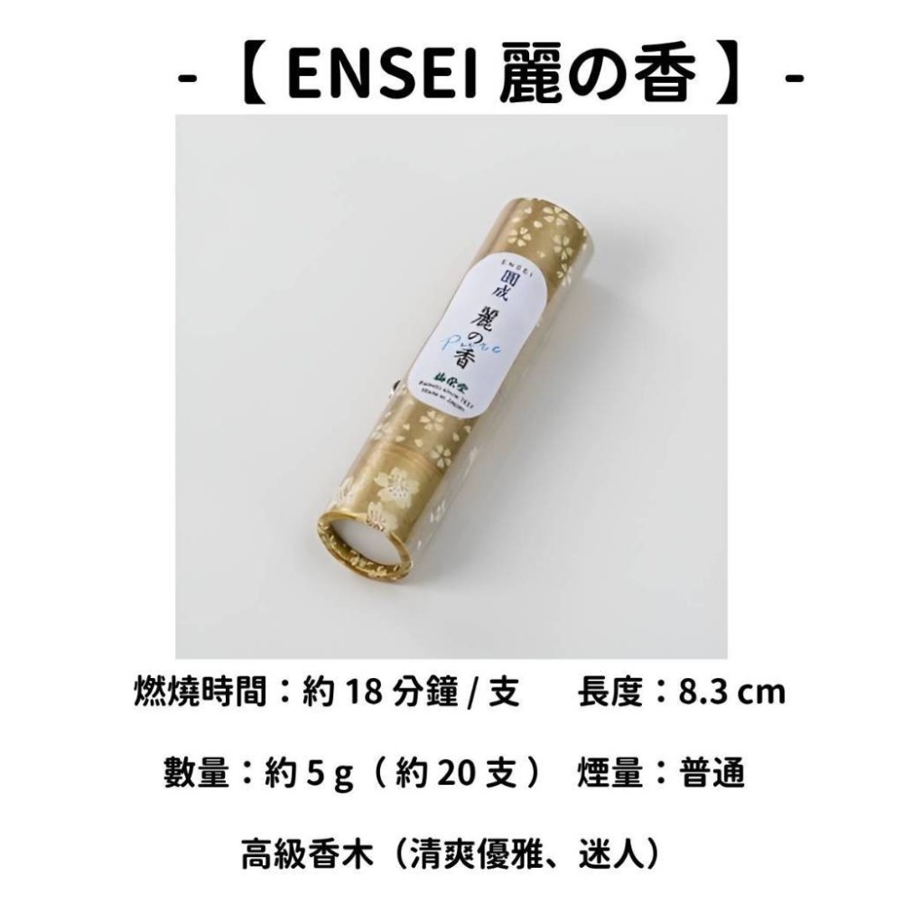 【ENSEI】麗の香