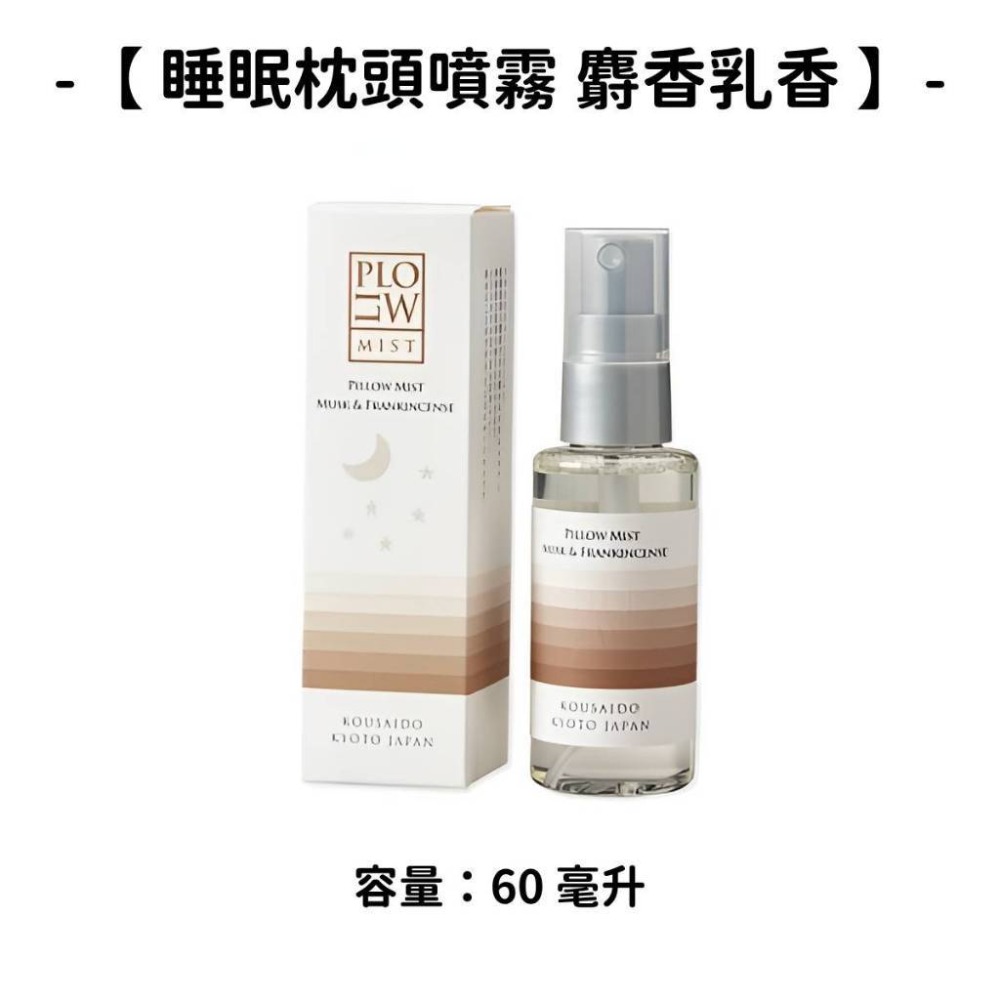 【睡眠枕頭噴霧】麝香乳香