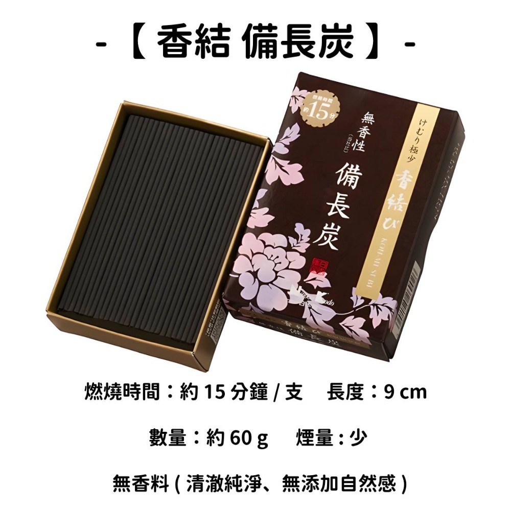 【香結】備長炭