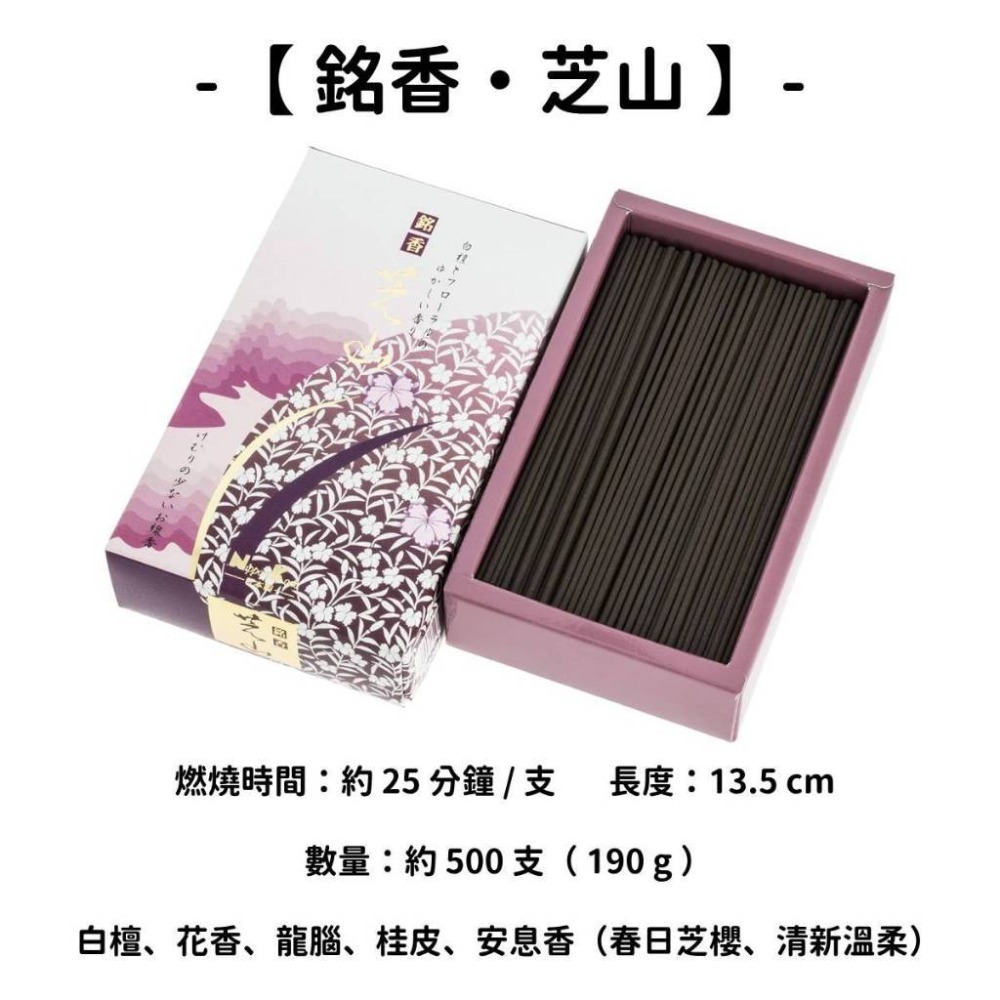 【銘香・芝山】