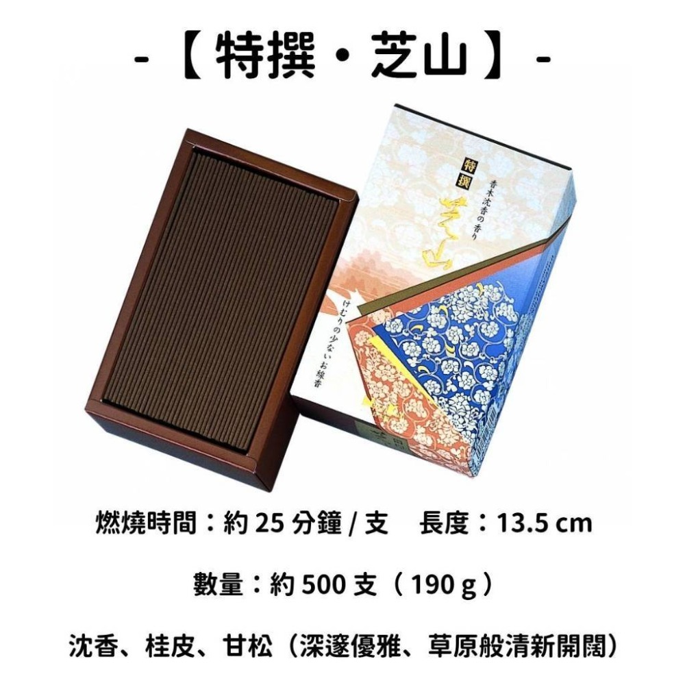 【特撰・芝山】