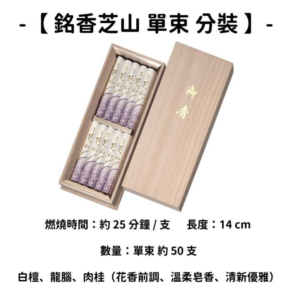 【銘香芝山】單束 分裝