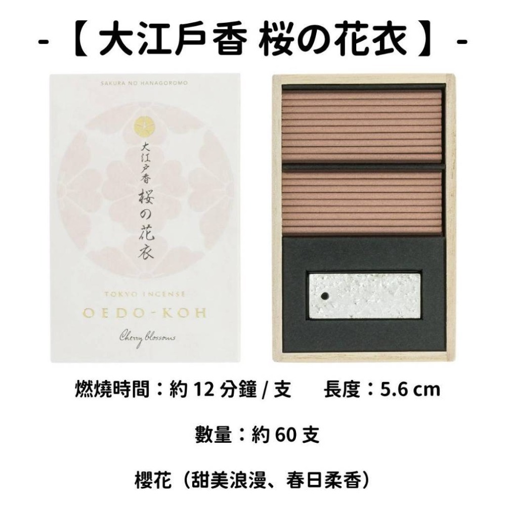 【大江戶香】桜の花衣