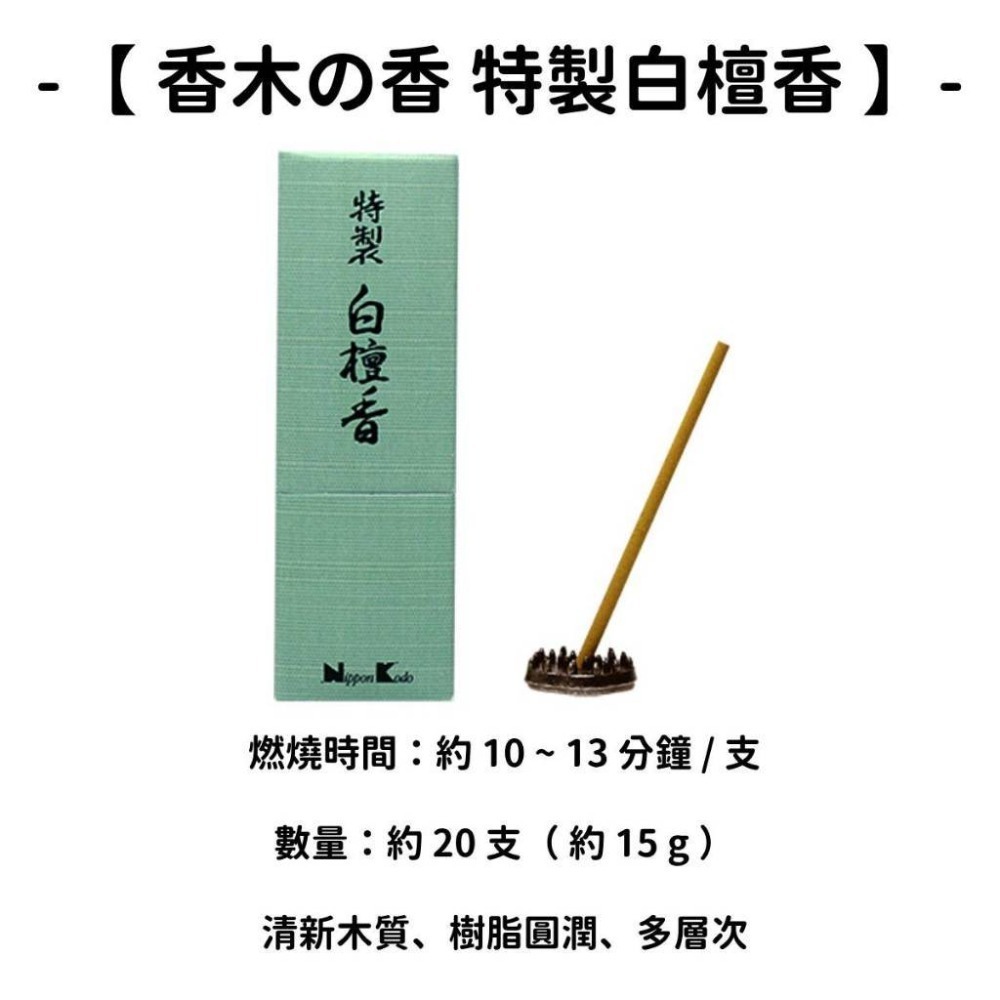 ✨日本香堂✨現貨 線香 檀香 薰香 沉香 白檀 臥香 老山檀香 檜木 日本線香 微煙線香 天然線香 手工線香 京都線香-規格圖11