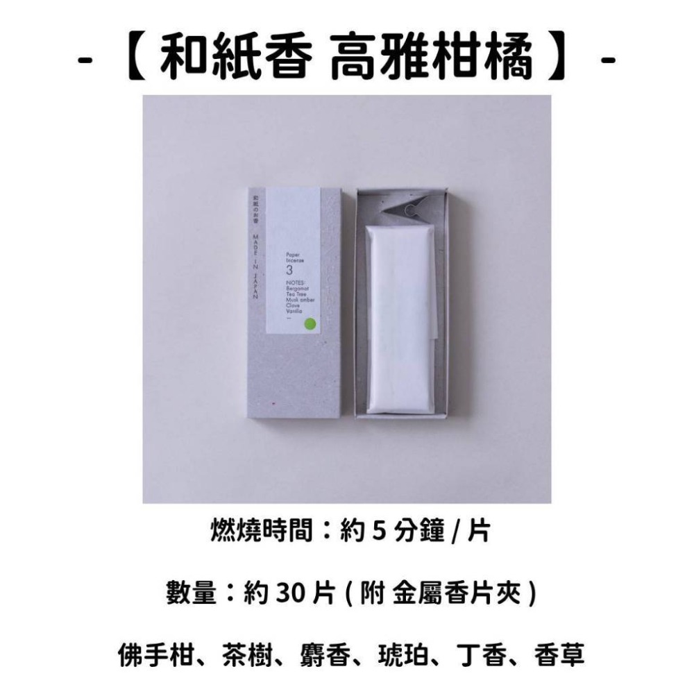【和紙香】高雅柑橘