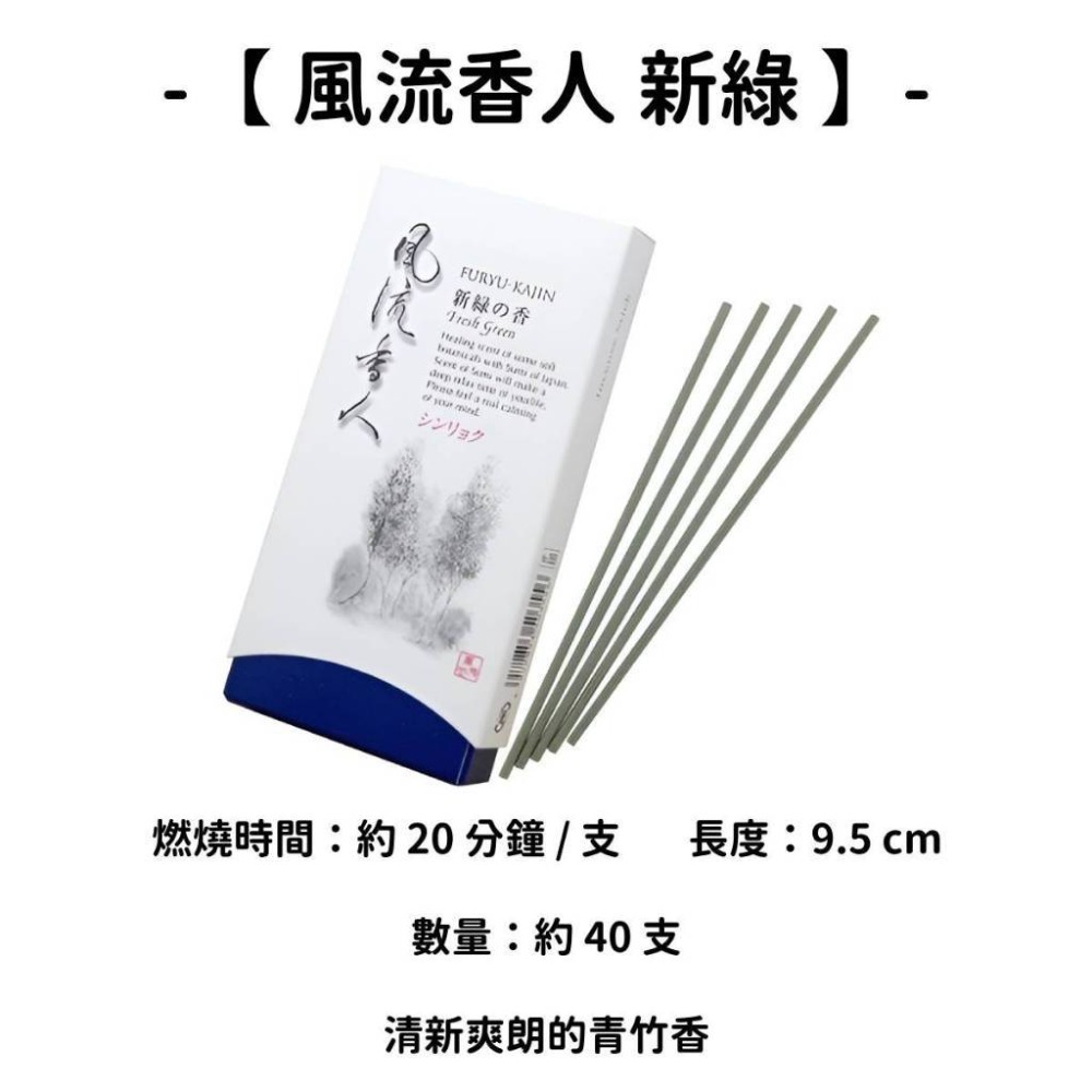 【風流香人】新綠