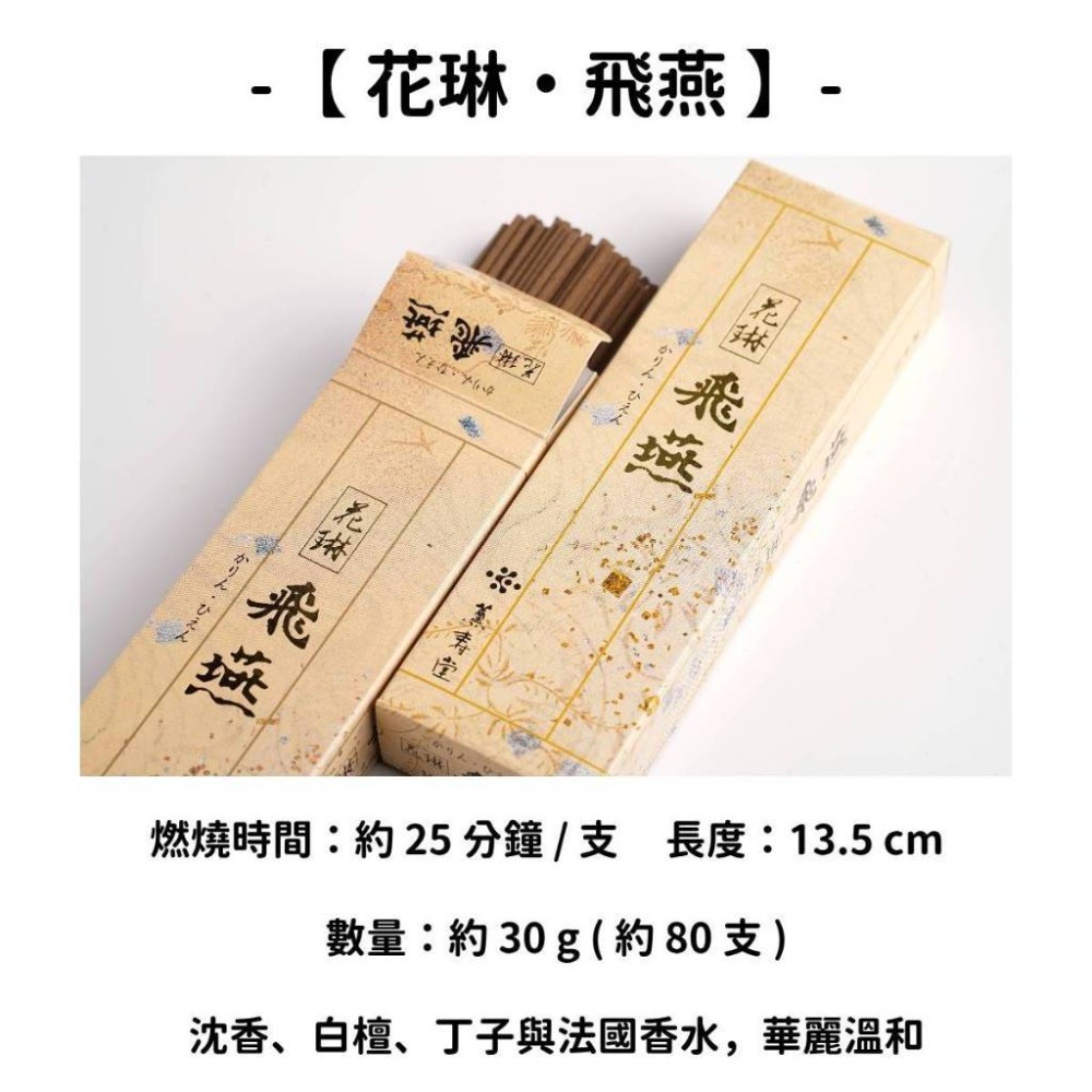 【花琳 • 飛燕】