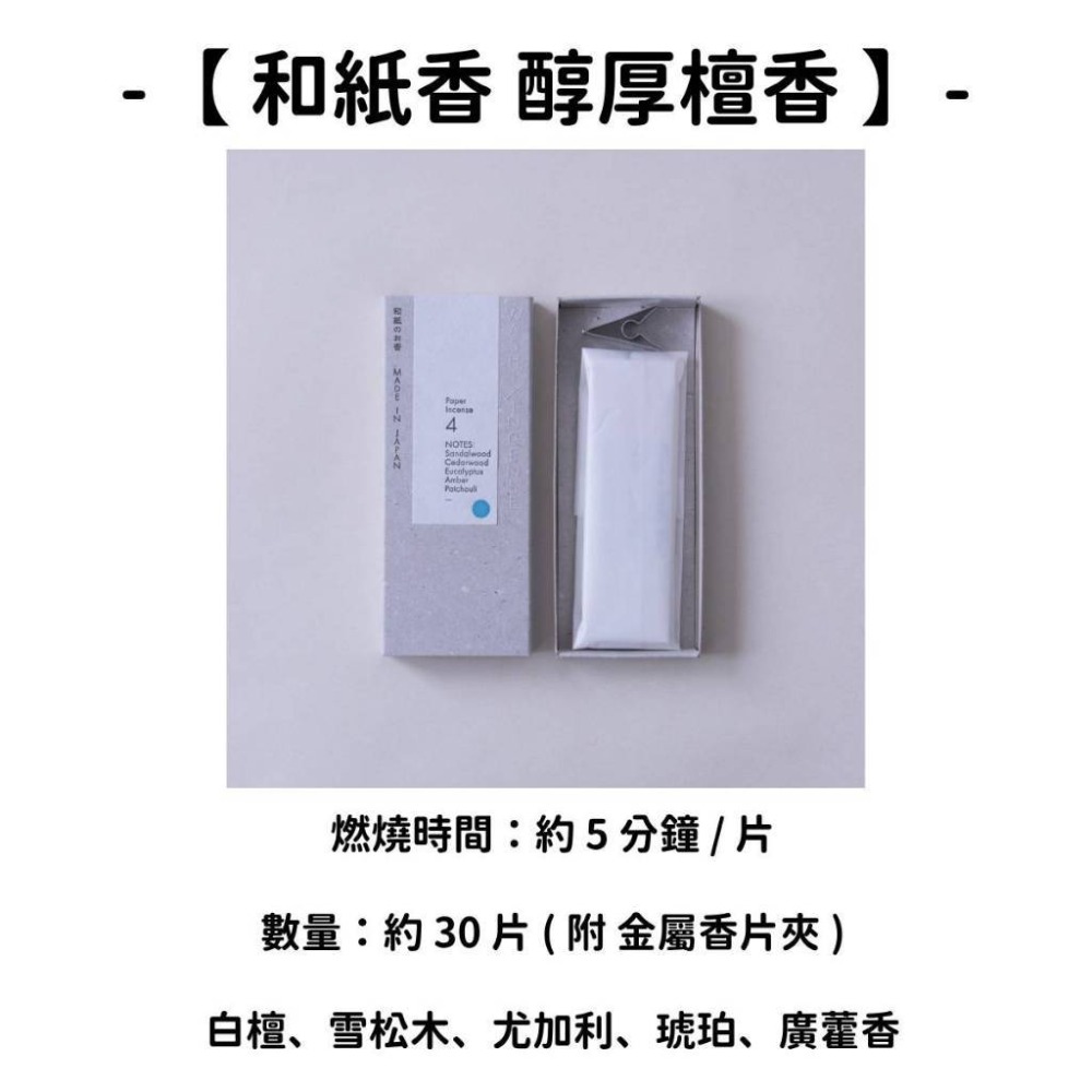 【和紙香】醇厚檀香