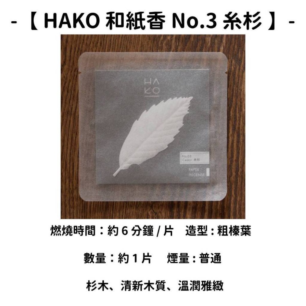 【HAKO 和紙香 No.3 糸杉】