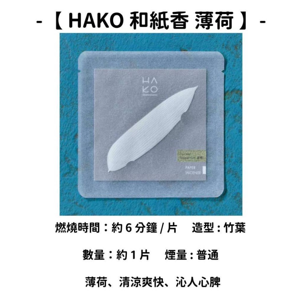 【HAKO 和紙香 薄荷】