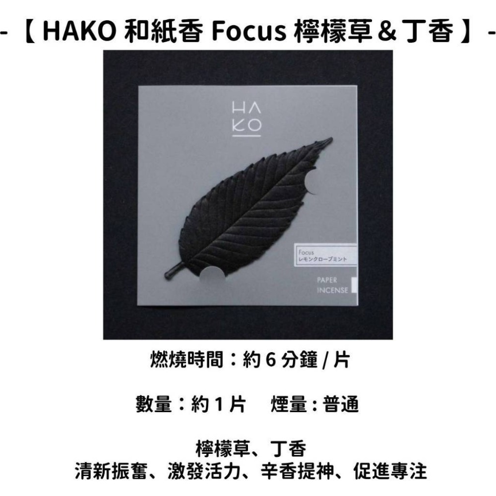 【HAKO 和紙香 檸檬草＆丁香】
