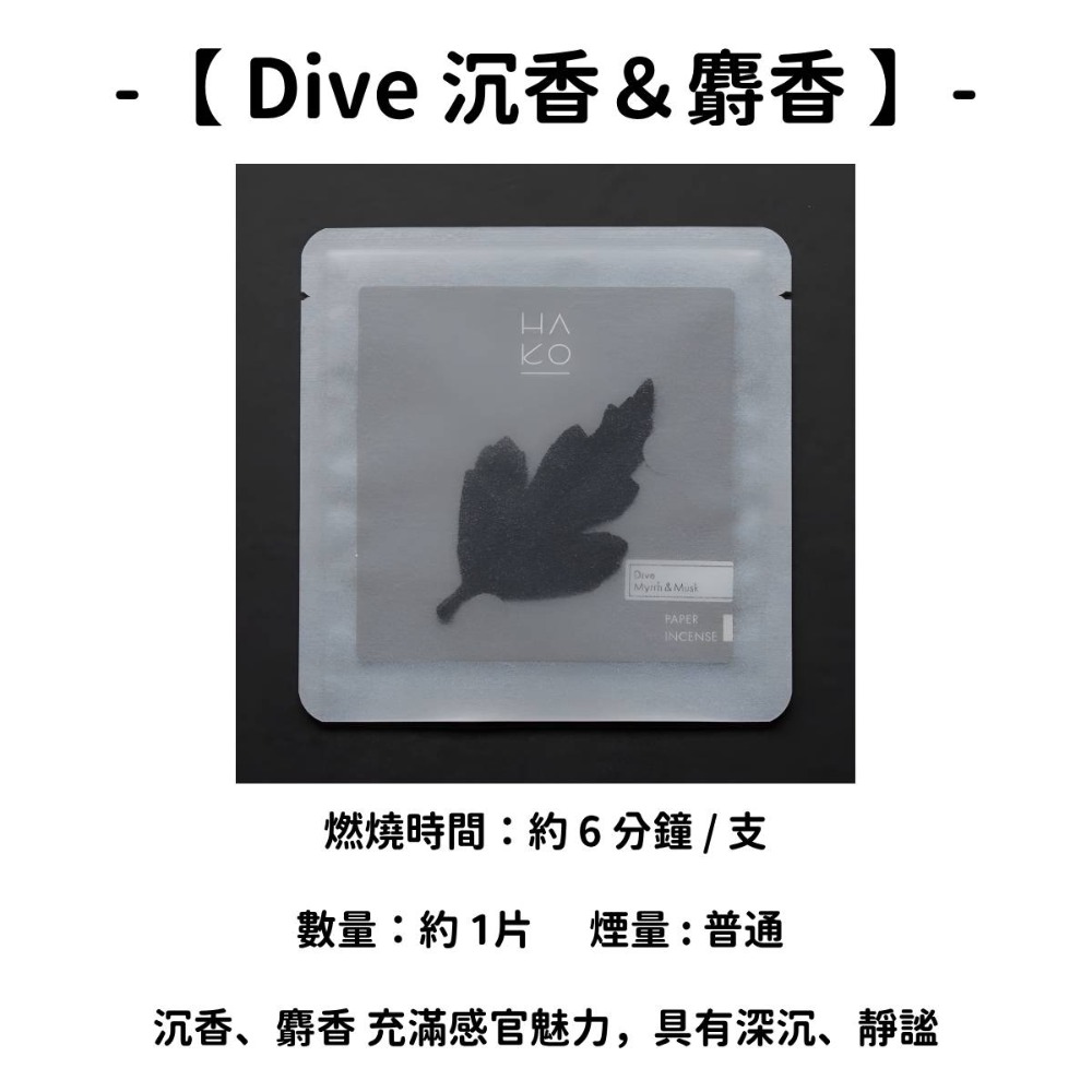 【HAKO Dive 沉香＆麝香】