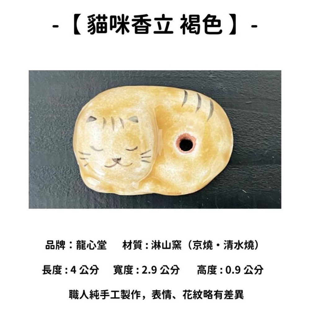 【貓咪香立】褐色