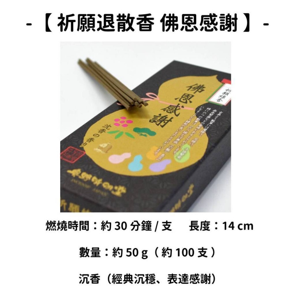 【祈願退散香】佛恩感謝