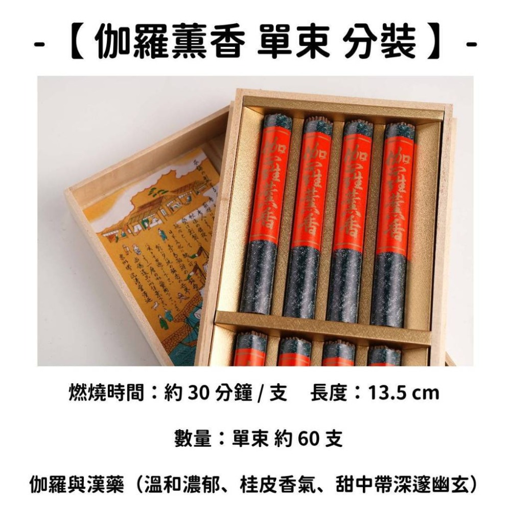 【伽羅薫香】單束 分裝