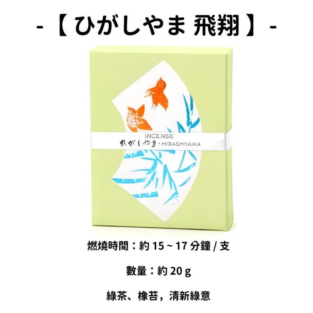 【ひがしやま】飛翔