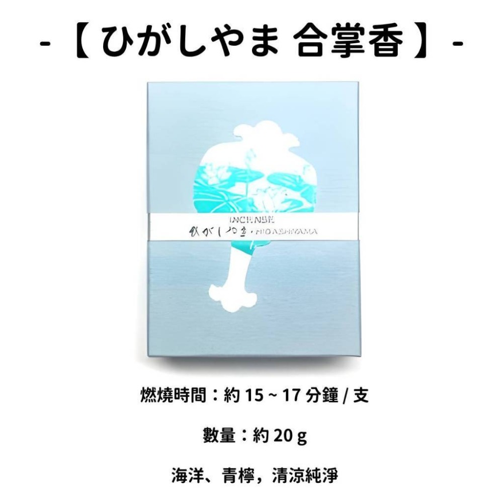【ひがしやま】合掌香