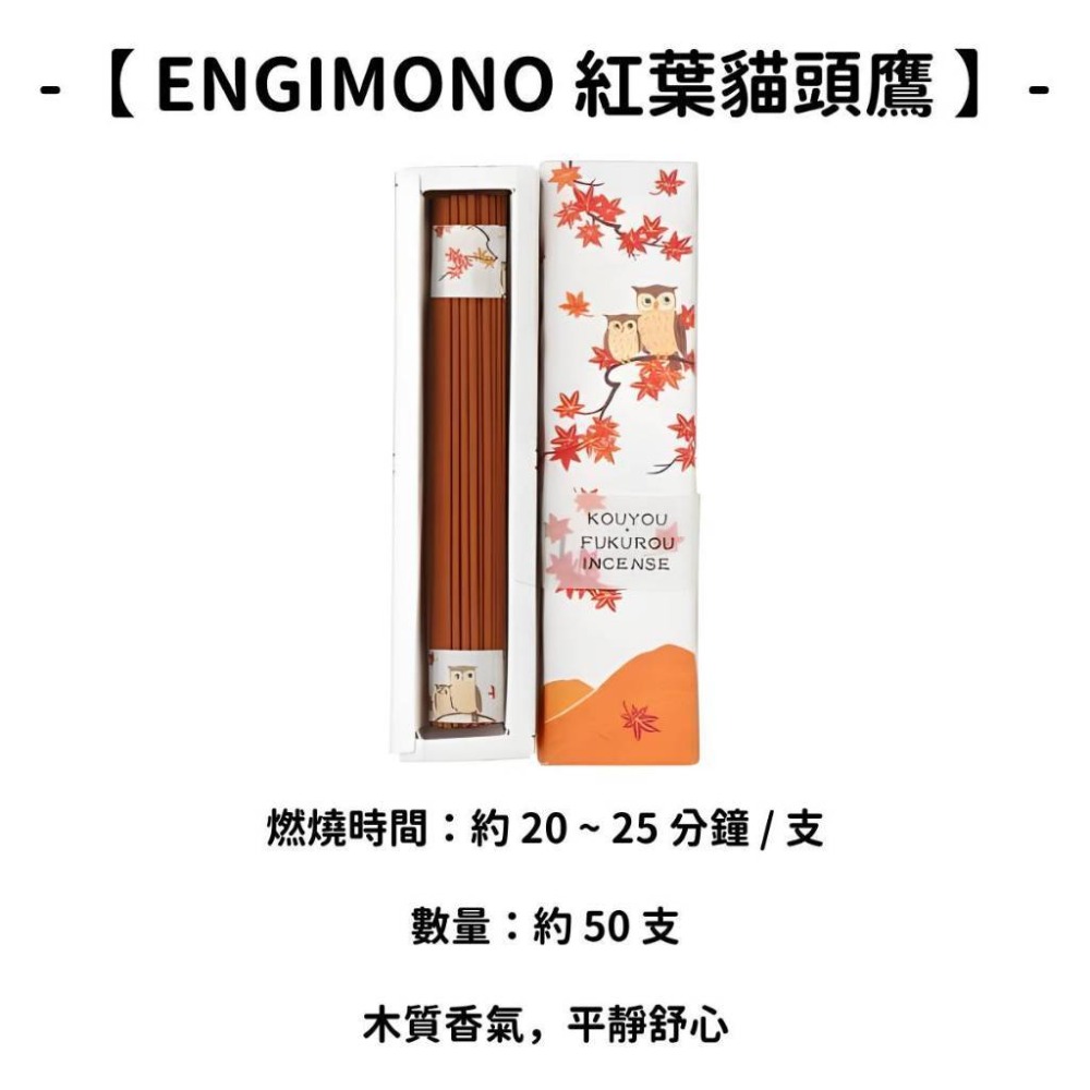 【ENGIMONO】紅葉貓頭鷹