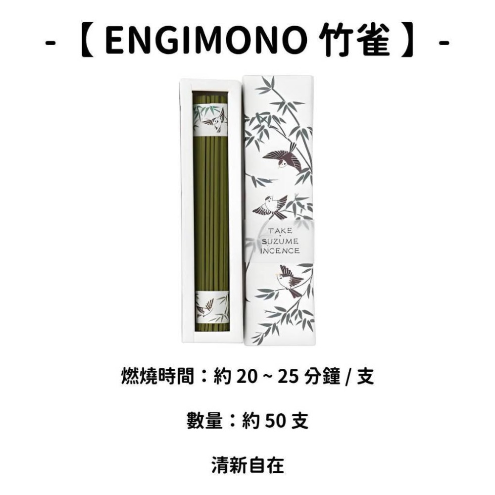 【ENGIMONO】竹雀