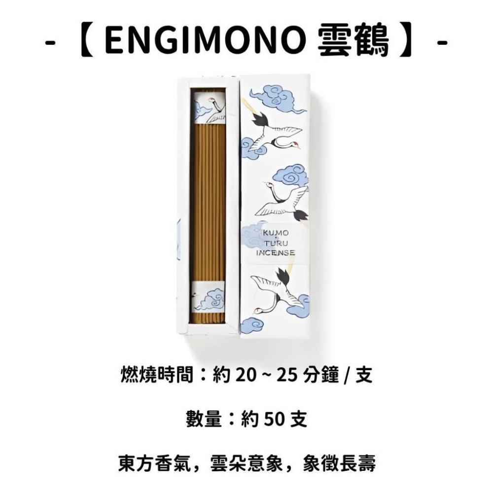 【ENGIMONO】雲鶴