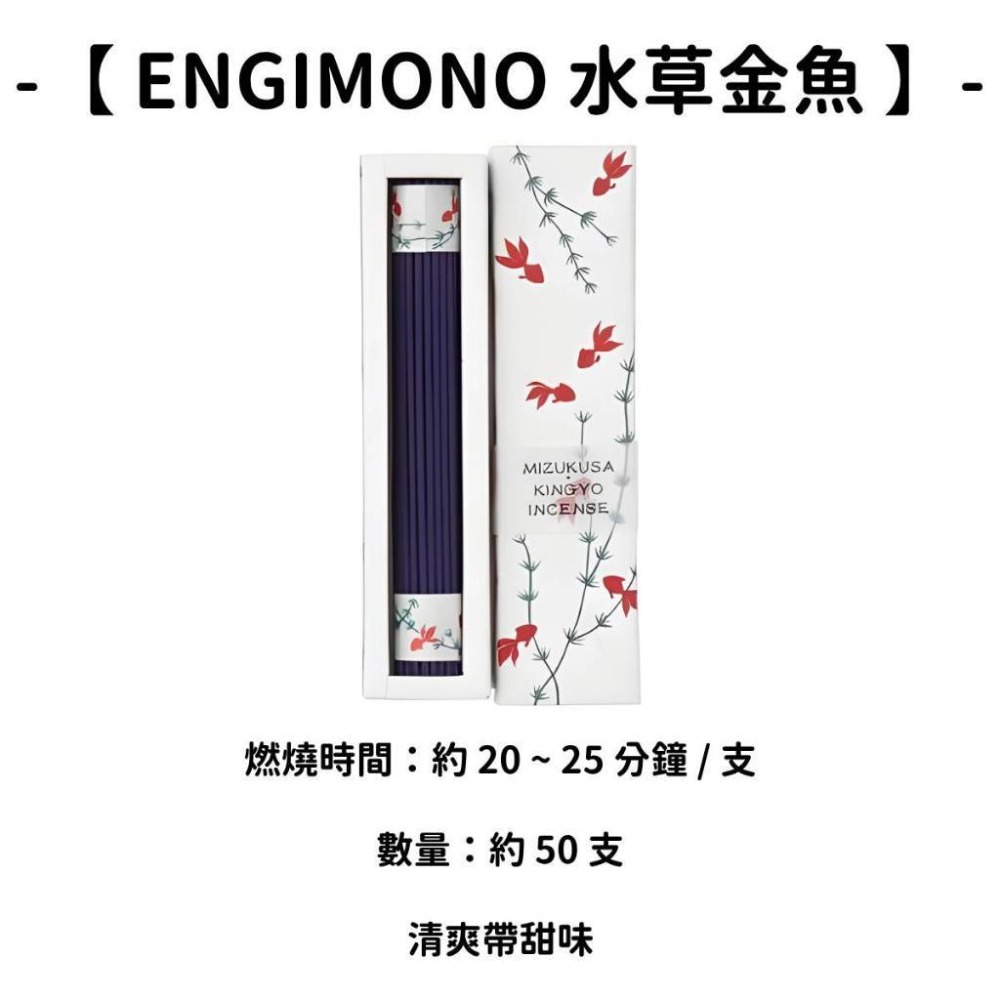 【ENGIMONO】水草金魚