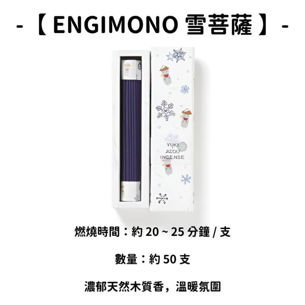 【ENGIMONO】雪菩薩