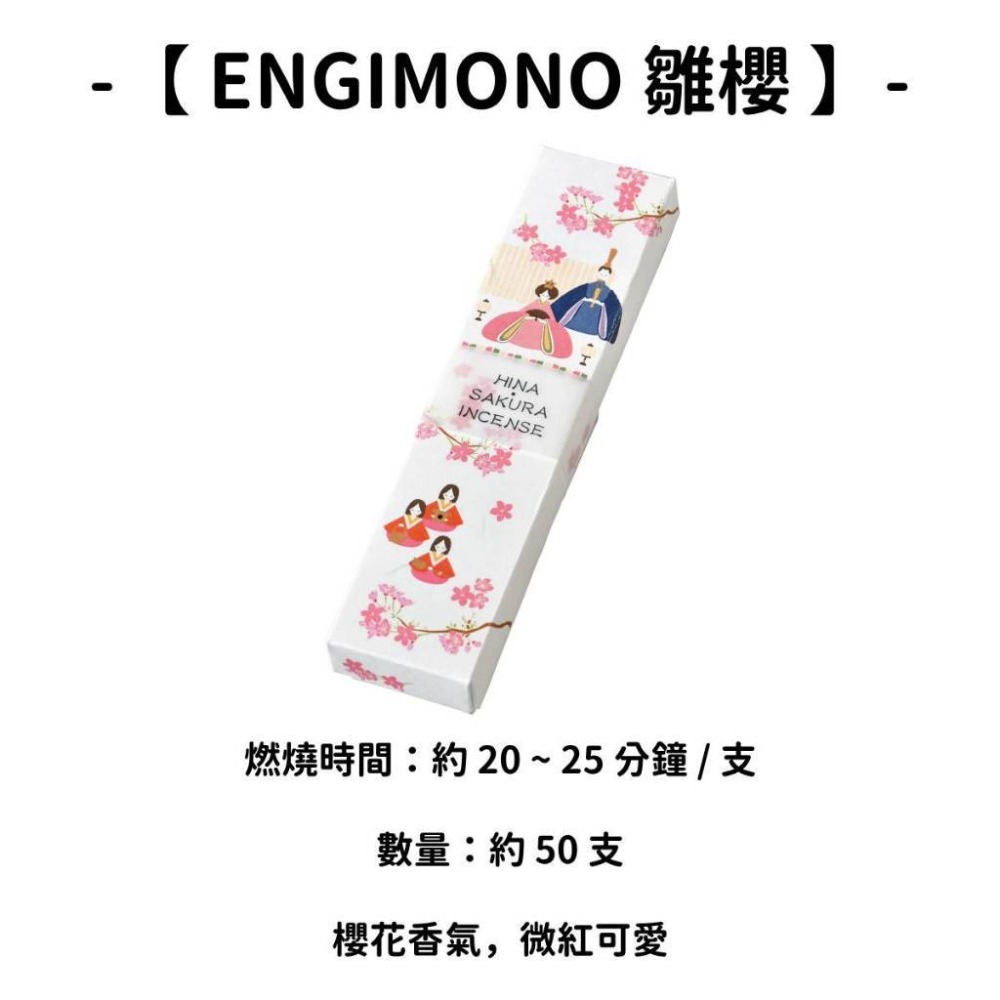 【ENGIMONO】雛櫻