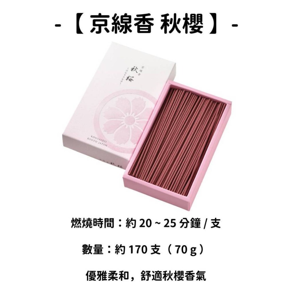 【京線香】秋櫻