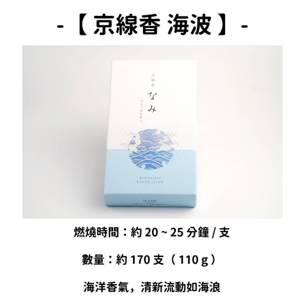 【京線香】海波