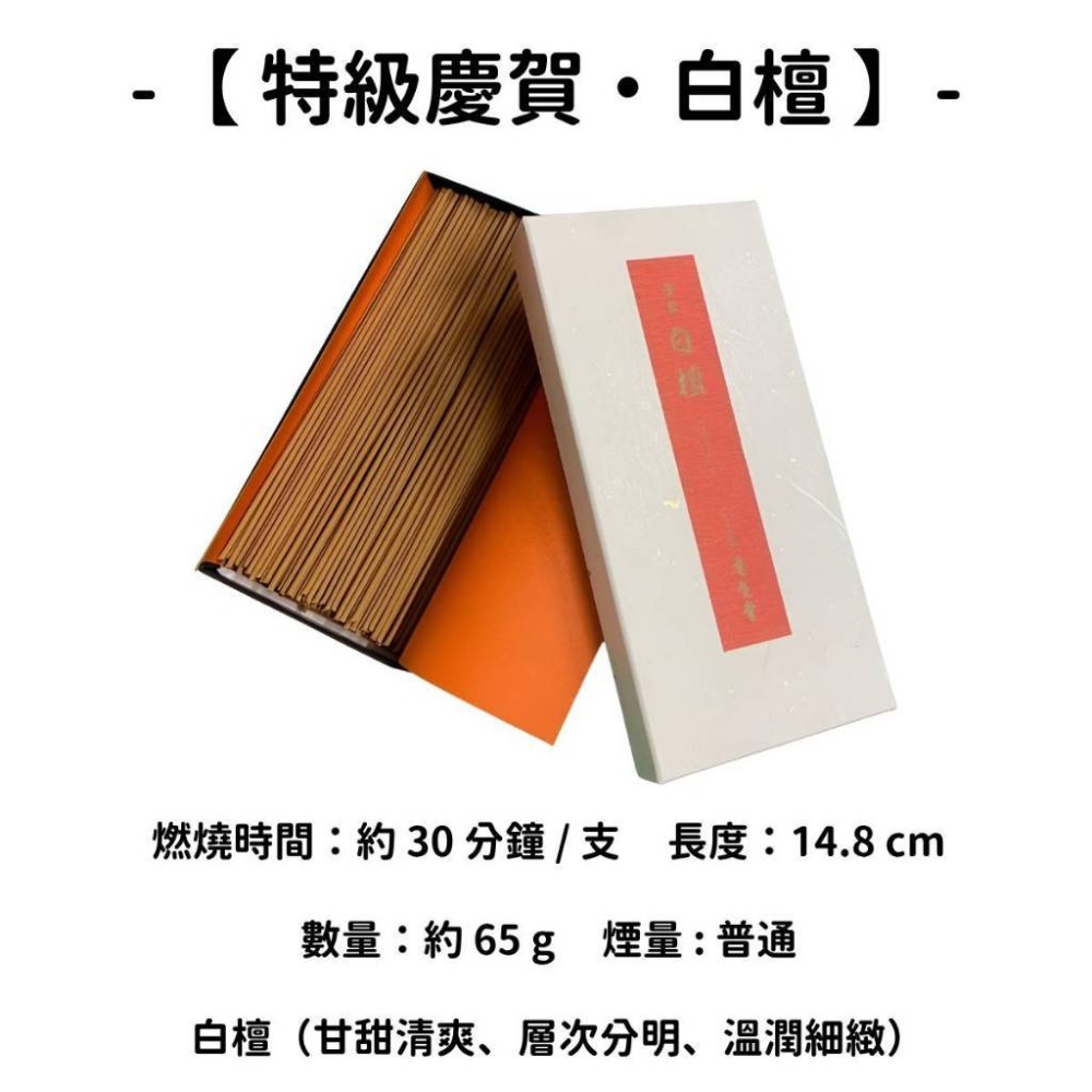 【特級慶賀・白檀】