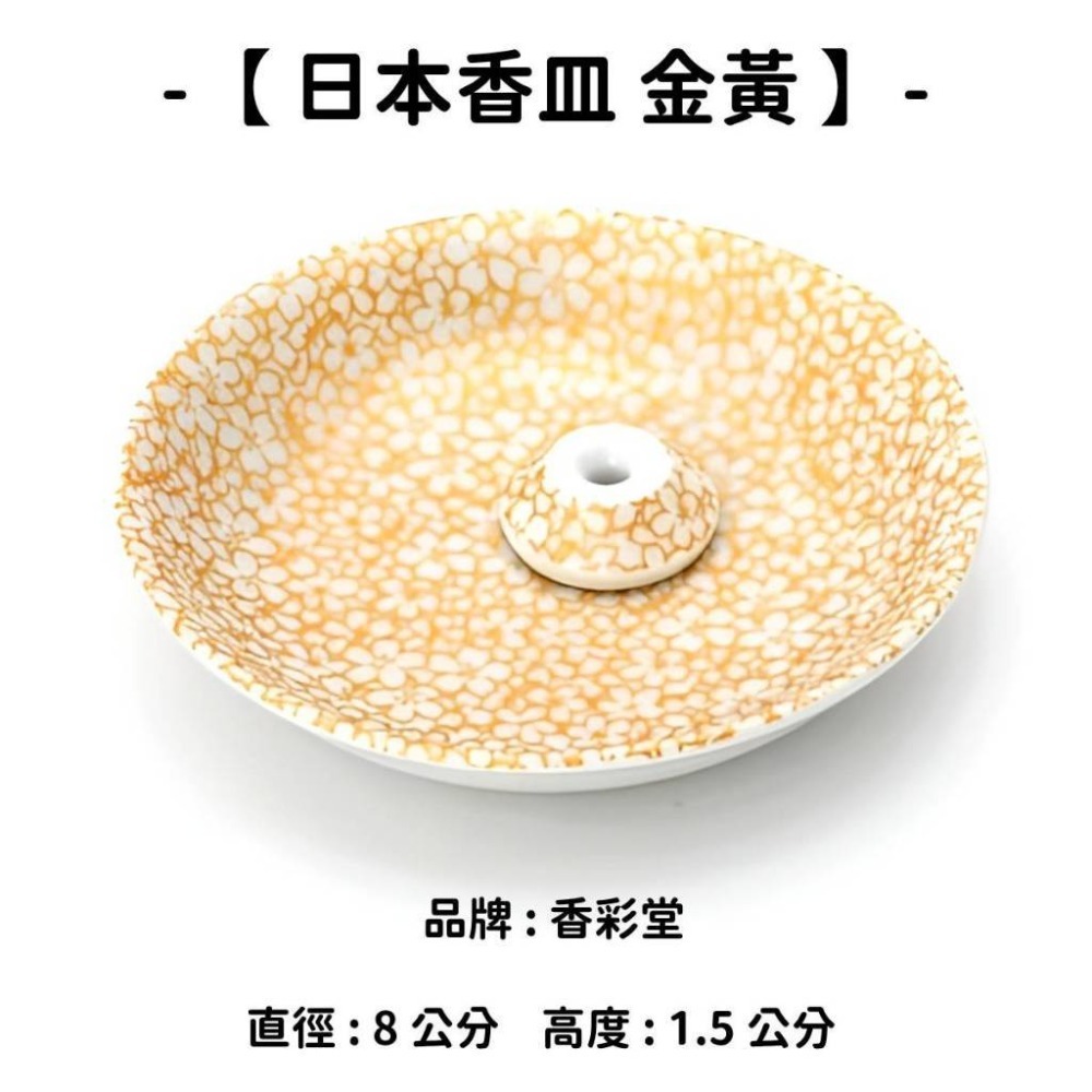 【日本香皿】金黃