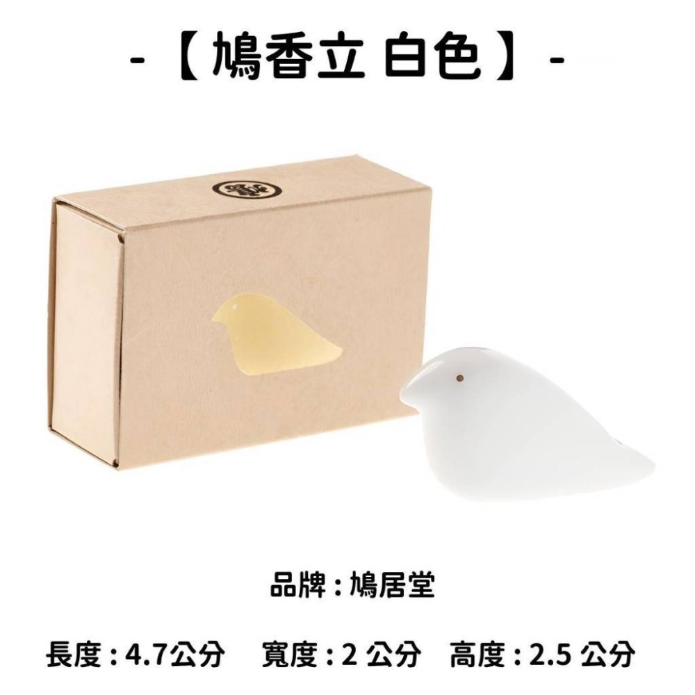 【鳩香立】白色