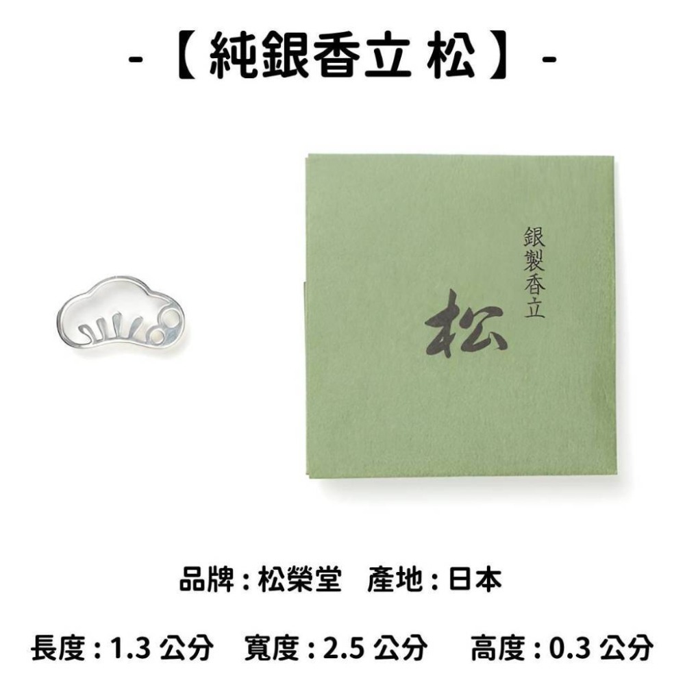 【純銀香立】松