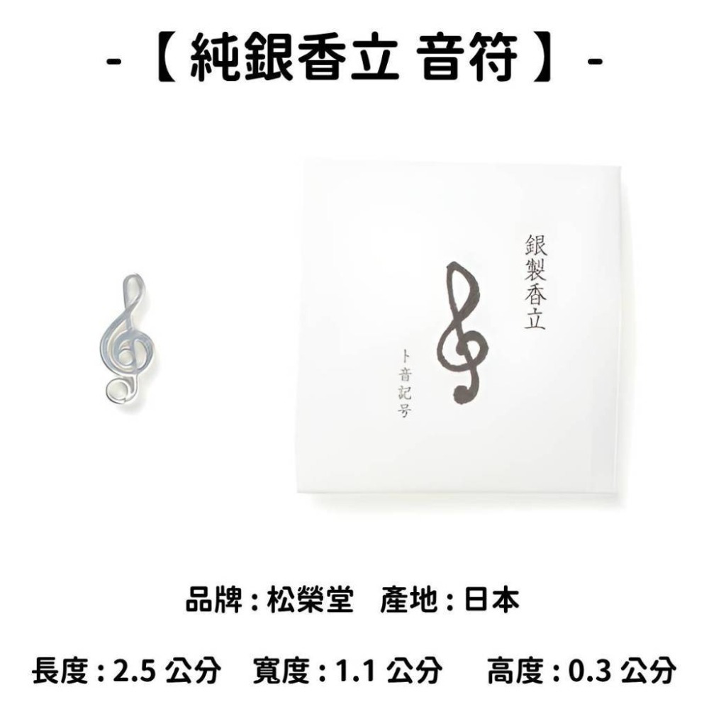 【純銀香立】音符