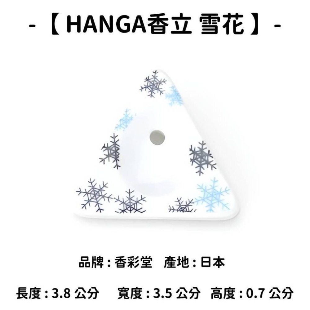 【HANGA香立】雪花