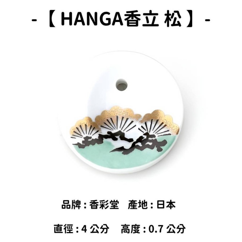 【HANGA香立】松