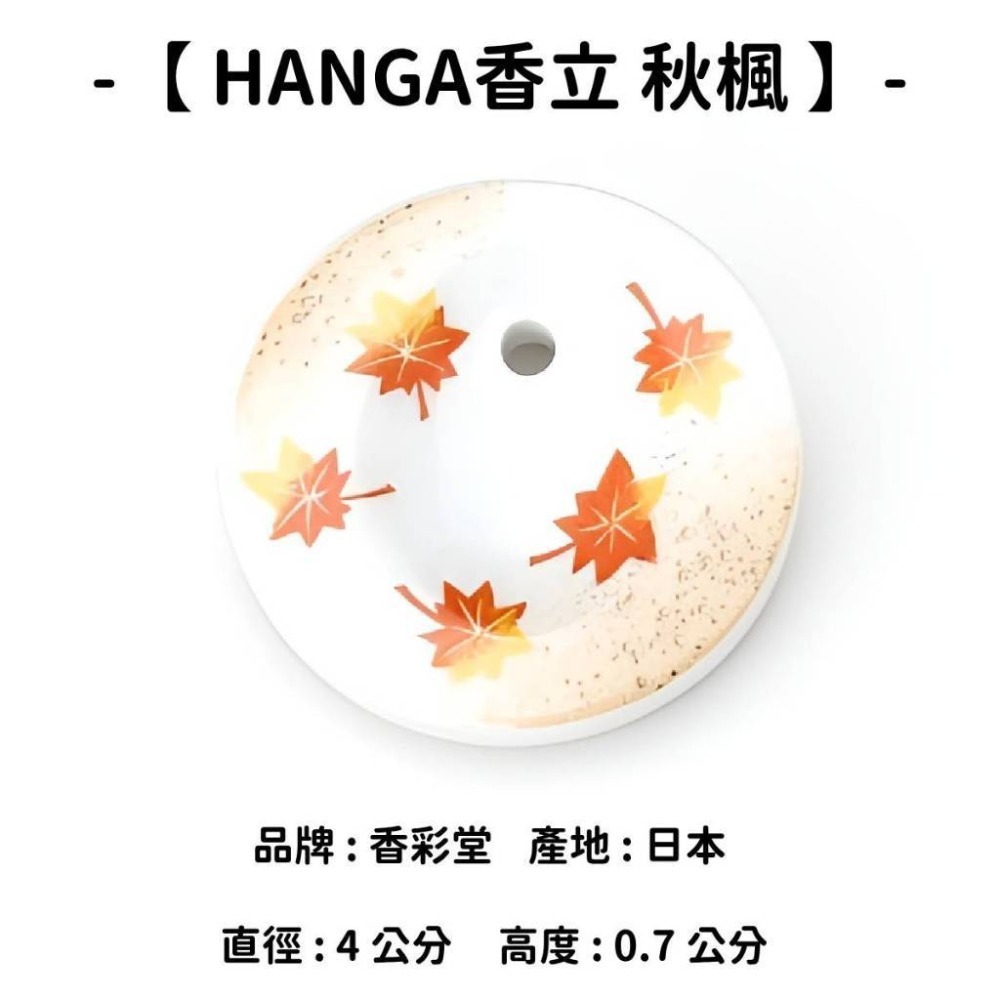 【HANGA香立】秋楓