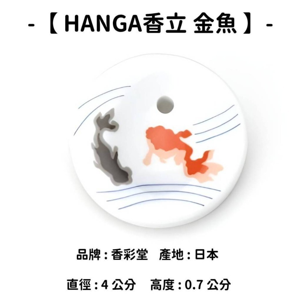 【HANGA香立】金魚