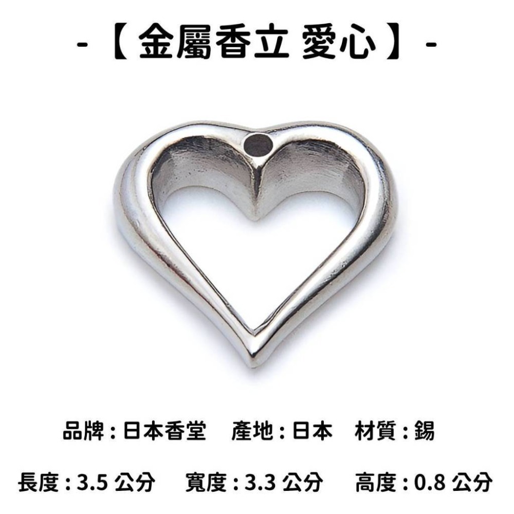 【金屬香立】愛心