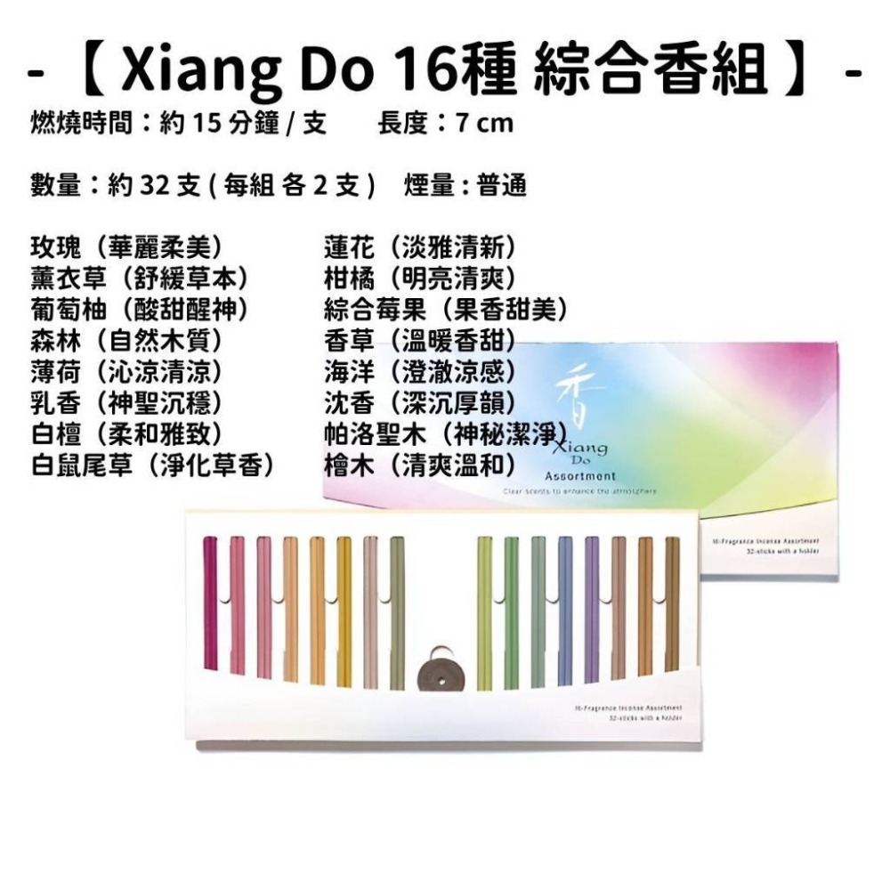 【Xiang Do 16種香組】