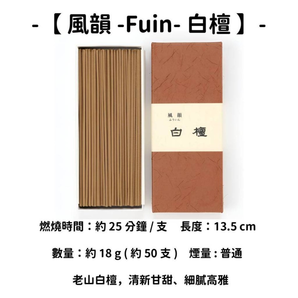 【風韻 -Fuin-】白檀