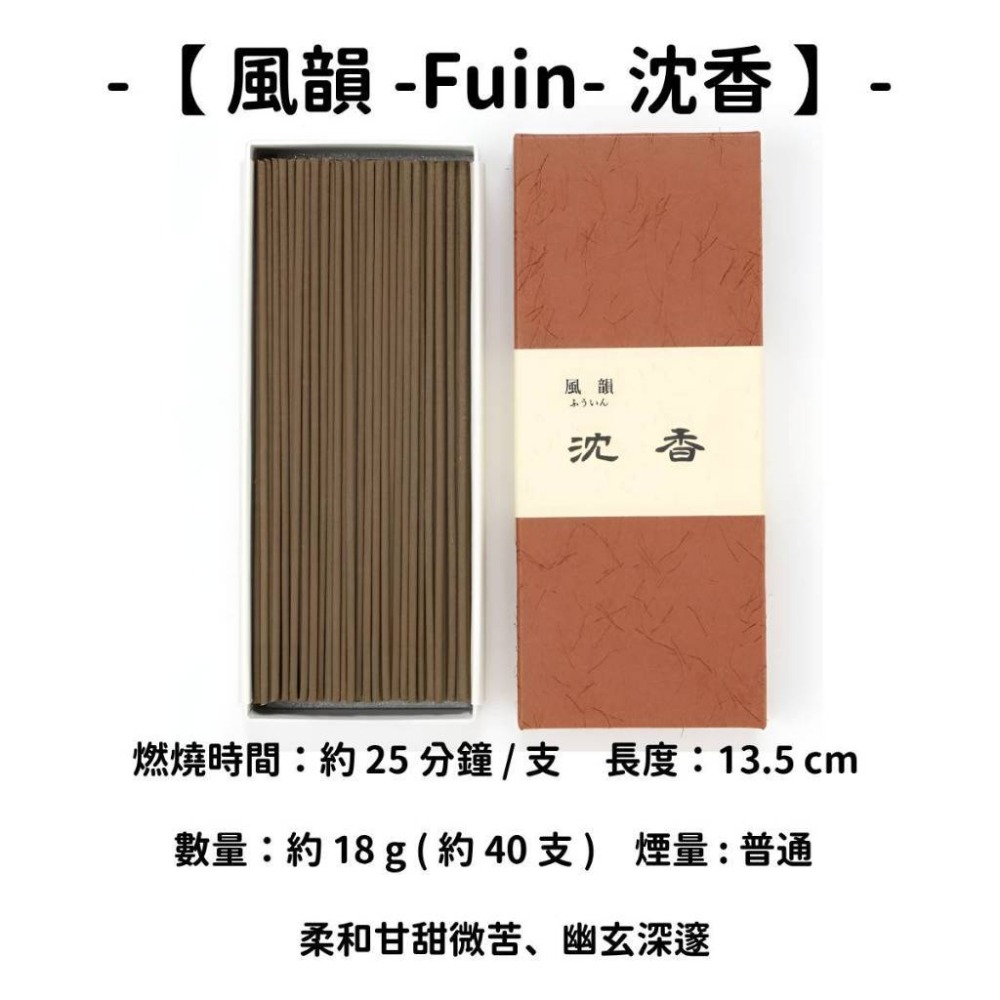 【風韻 -Fuin-】沈香